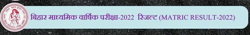 BIHAR BOARD MATRIC RESULT 2023